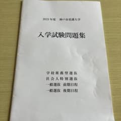 2023年度 神戸市看護大学 入学試験問題集のサムネイル