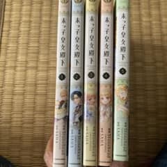 末っ子皇女殿下 1～5巻セット フルカラー 美品のサムネイル