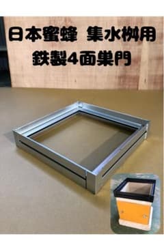 日本蜜蜂 重箱用鉄製巣門 30cm用のサムネイル
