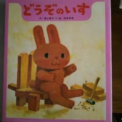 どうぞのいす/香山美子,柿本幸造のサムネイル
