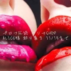プロフ必読 フリマSHOP ALICE様  専用のサムネイル