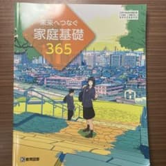 未来へつなぐ 家庭基礎 365 教育図書のサムネイル