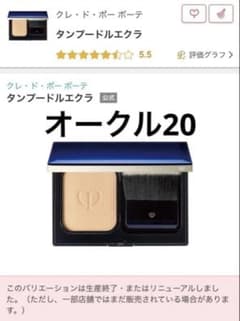 未使用品】クレ・ド・ポー ボーテ タンプードルエクラ オークル20