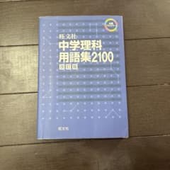 中学理科用語集2100のサムネイル
