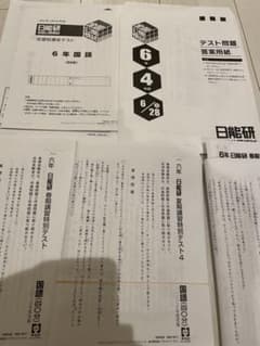 日能研 6年 全国公開模試 春期講習特別テストのサムネイル