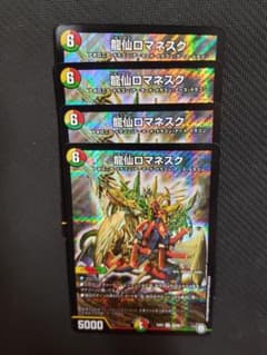 デュエルマスターズ 龍仙ロマネスク 4枚のサムネイル