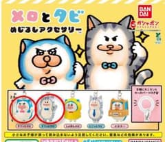メロとタビ めじるしアクセサリー ガシャのサムネイル