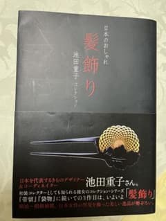 日本のおしゃれ髪飾り　池田重子コレクションのサムネイル