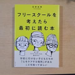 フリースクールを考えたら最初に読む本のサムネイル