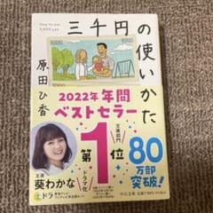 三千円の使いかた 原田ひ香のサムネイル