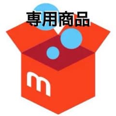 まぁー．様　専用のサムネイル