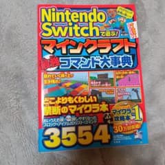 Nintendo Switch マインクラフト コマンド大事典のサムネイル