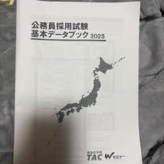 2025年合格目標 公務員採用試験 基本データブック TACのサムネイル
