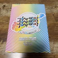 関西ジュニア フレッシュ！フレッシュ！フレッシュ！LIVE Blu-rayのサムネイル
