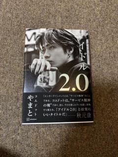 アイドル 2.0 やまとのサムネイル