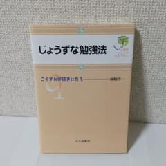じょうずな勉強法 こうすれば好きになるのサムネイル