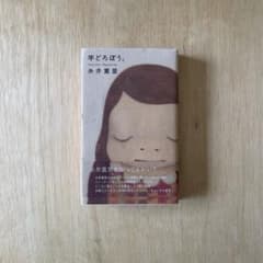 羊とろぼう。 糸井重里著のサムネイル