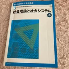 社会理論と社会システムのサムネイル