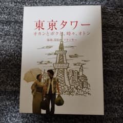 東京タワー オカンとボクと、時々、オトン DVD - メルカリ