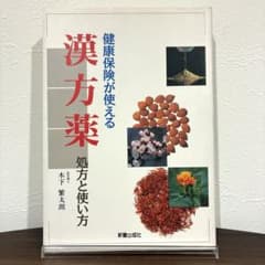 健康保険が使える漢方薬 処方と使い方 木下繁太朗 新星出版社のサムネイル
