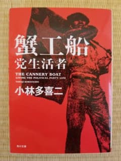 蟹工船. 党生活者のサムネイル