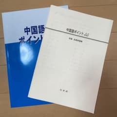 中国語ポイント55のサムネイル