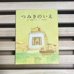 つみきのいえ 絵本 加藤久仁生 平田研也 白泉社のサムネイル