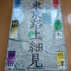 【希少】東京路上細見3冊 まとめ商品のサムネイル