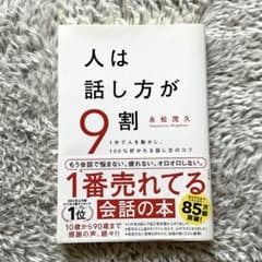 人は話し方が9割のサムネイル