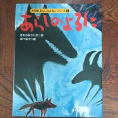 あらしのよるに 大型版のサムネイル