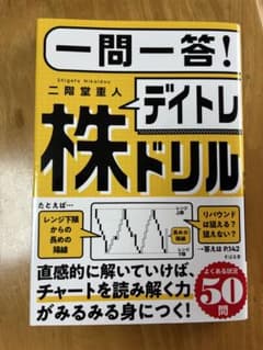 一問一答! デイトレ株ドリルのサムネイル