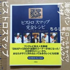 ビストロスマップ完全レシピ : Smap×Smap中居正広 木村拓哉 香取慎吾