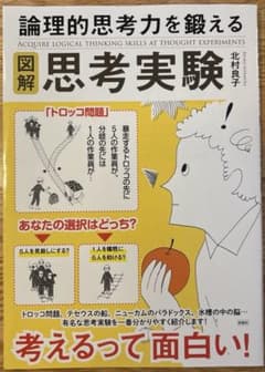 図解 論理的思考力を鍛える思考実験のサムネイル