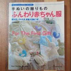 手ぬいの贈りものふんわり赤ちゃん服 : はじめてさんの手ぬいbookのサムネイル