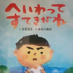 へいわってすてきだねのサムネイル