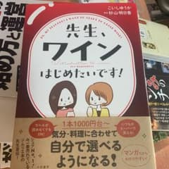 先生、ワインはじめたいです!のサムネイル