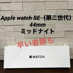 新品未使用⭐︎Apple Watch SE GPSモデル 44mm ミッドナイトのサムネイル