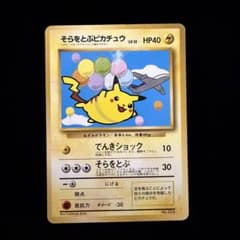 そらをとぶピカチュウ 旧裏 コロコロコミック ポケモンカード - メルカリ