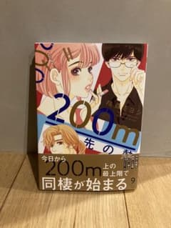 200m先の熱 9のサムネイル