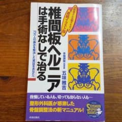 椎間板ヘルニアは手術なしで治る : お医者さんも知りたかった連続イラスト版 7…のサムネイル