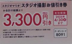 【スタジオマリオ】3,300円offクーポンのサムネイル