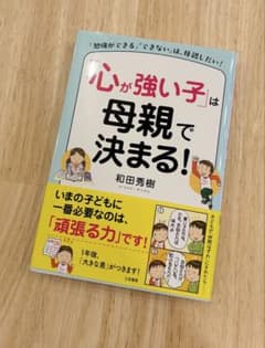 「心が強い子」は母親で決まる！ 和田秀樹 受験 中学受験のサムネイル
