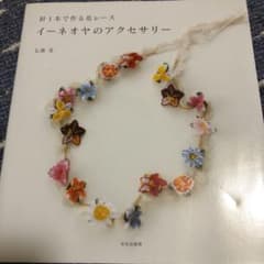 イーネオヤのアクセサリー : 針1本で作る花レースのサムネイル