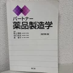 パートナー 薬品製造学 改訂第2版のサムネイル