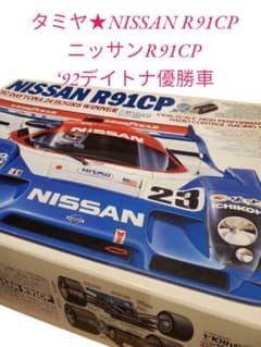 人気・希少】タミヤ NISSAN ニッサンR91CP '92デイトナ優勝車 - メルカリ