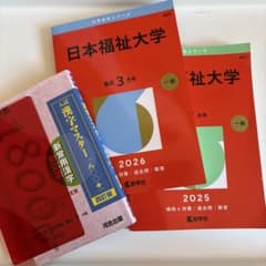 日本福祉大学 一般入試対策2冊 【おまけ】漢字マスターのサムネイル