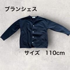 branshes ブラック カーディガン 110cm 男女　シンプル　使いやすいのサムネイル