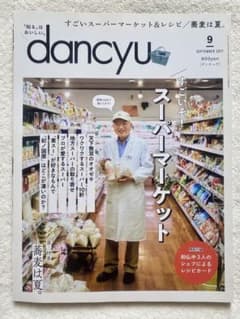 すごいぞ！スーパーマーケット［dancyu］のサムネイル