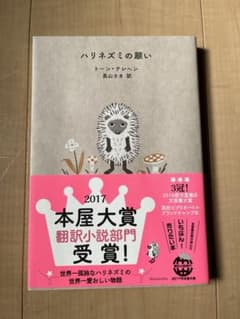 ハリネズミの願い トーン・テレヘンのサムネイル