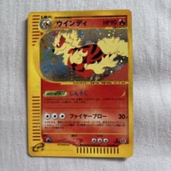 ウインディ ☆ ポケモンカードe「拡張パック第2弾 地図にない町」 キラ